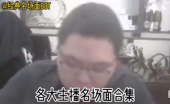 主播名场面合集